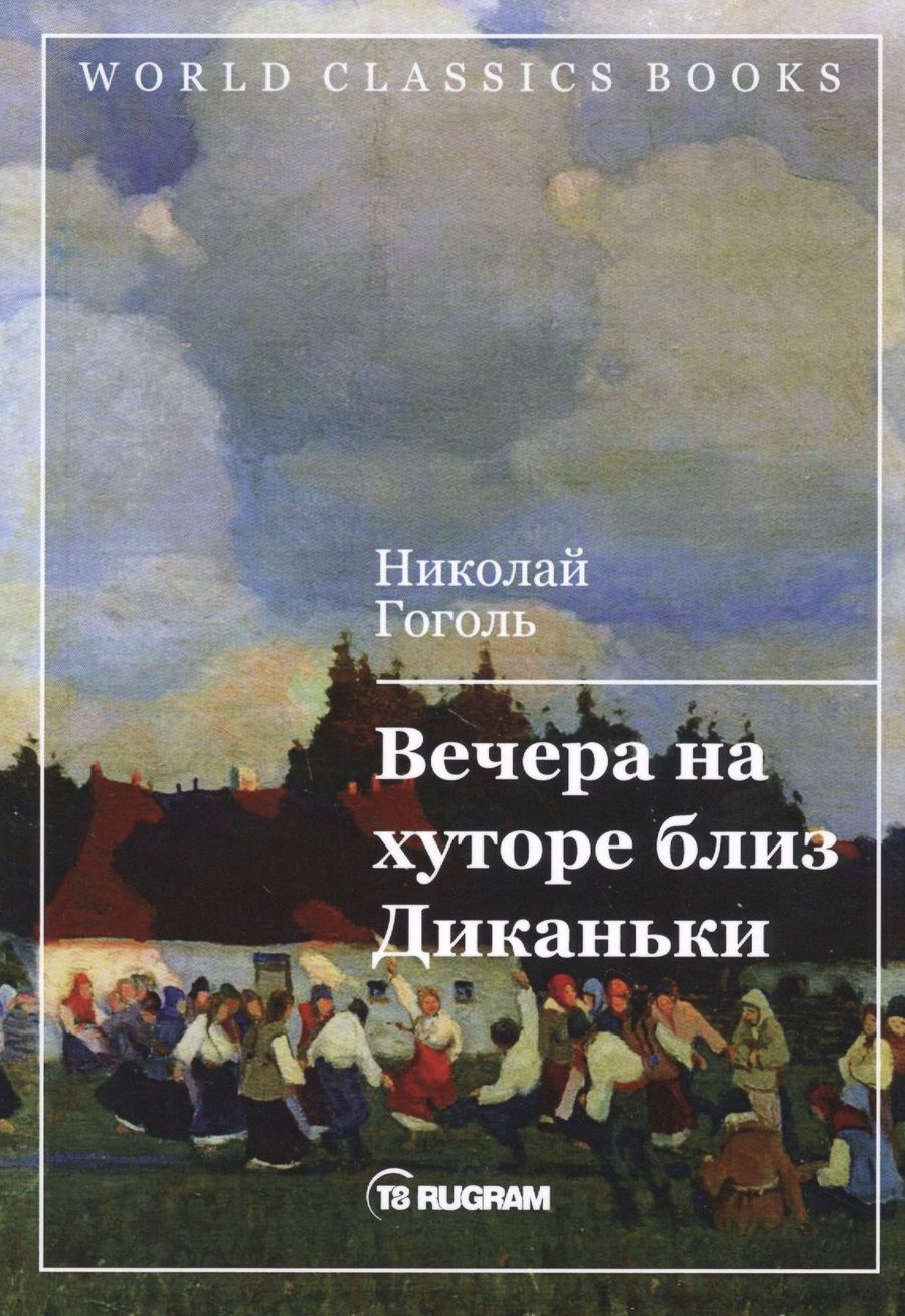 Обложка книги "Гоголь: Вечера на хуторе близ Диканьки"