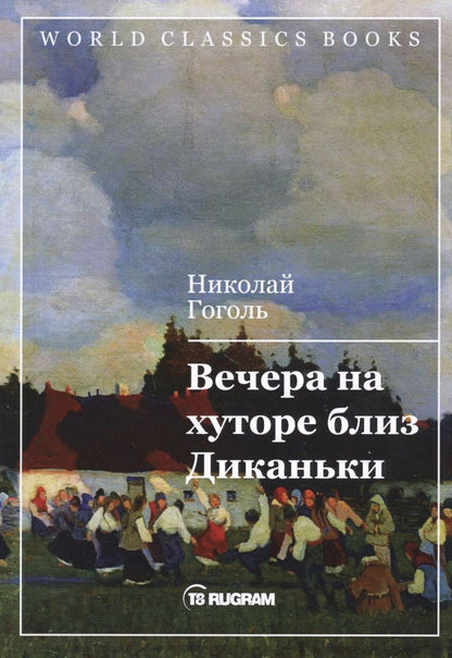 Обложка книги "Гоголь: Вечера на хуторе близ Диканьки"