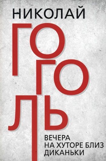 Обложка книги "Гоголь: Вечера на хуторе близ Диканьки"