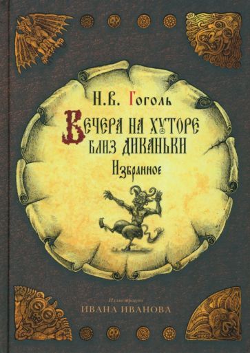 Обложка книги "Гоголь: Вечера на хуторе близ Диканьки"