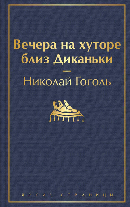 Обложка книги "Гоголь: Вечера на хуторе близ Диканьки"
