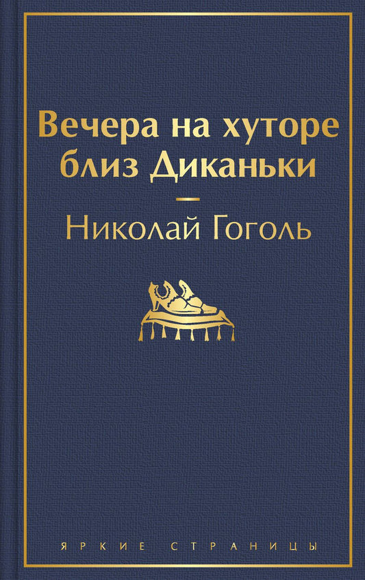 Обложка книги "Гоголь: Вечера на хуторе близ Диканьки"