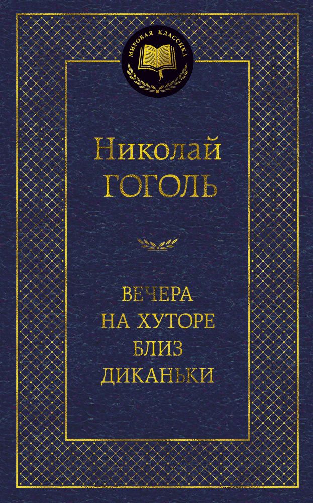 Обложка книги "Гоголь: Вечера на хуторе близ Диканьки"