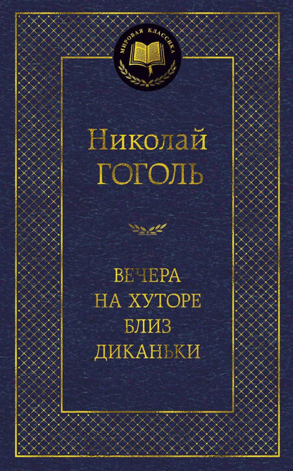 Обложка книги "Гоголь: Вечера на хуторе близ Диканьки"