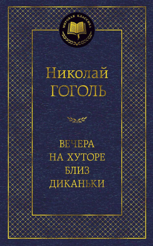 Обложка книги "Гоголь: Вечера на хуторе близ Диканьки"