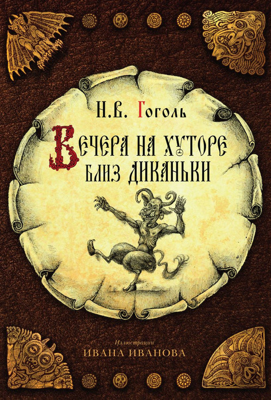 Обложка книги "Гоголь: Вечера на хуторе близ Диканьки"