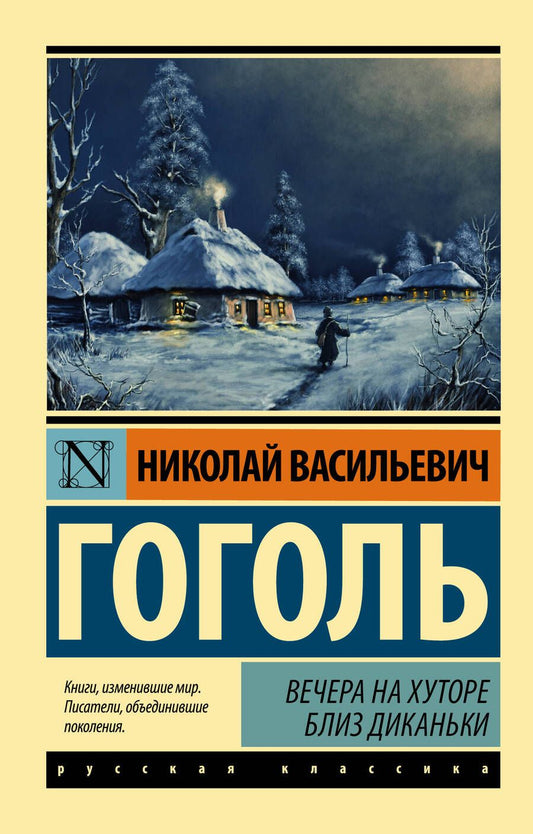 Обложка книги "Гоголь: Вечера на хуторе близ Диканьки"