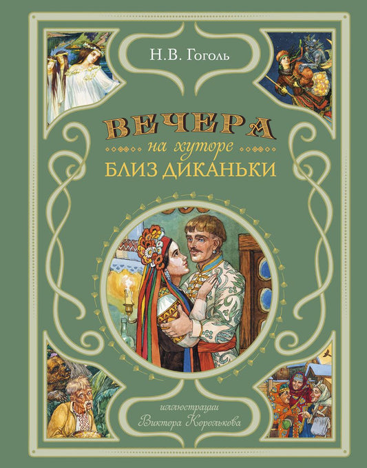 Обложка книги "Гоголь: Вечера на хуторе близ Диканьки"