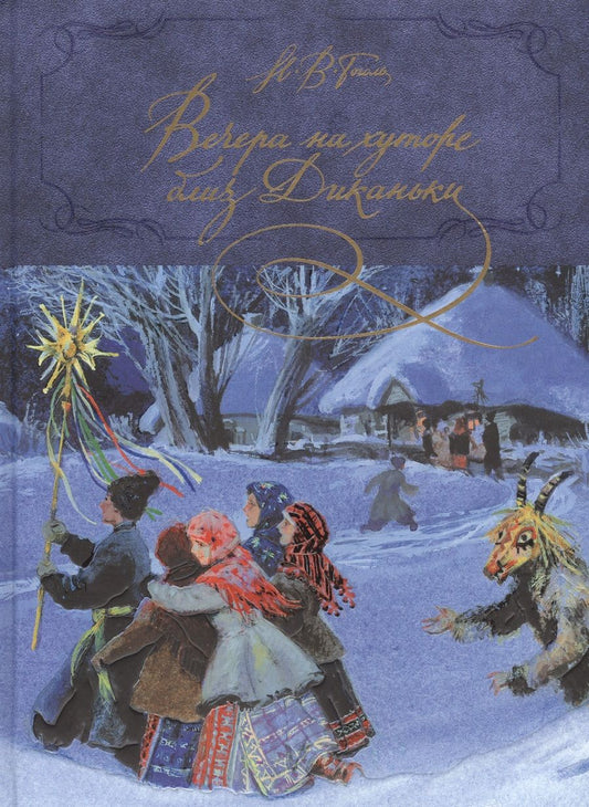 Обложка книги "Гоголь: Вечера на хуторе близ Диканьки"