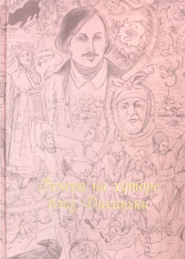Обложка книги "Гоголь: Вечера на хуторе близ Диканьки"
