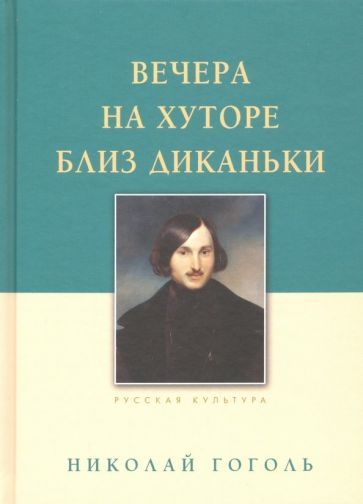 Обложка книги "Гоголь: Вечера на хуторе близ Диканьки"