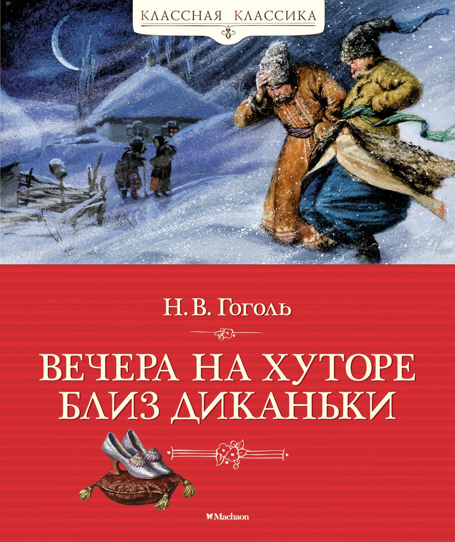 Обложка книги "Гоголь: Вечера на хуторе близ Диканьки"