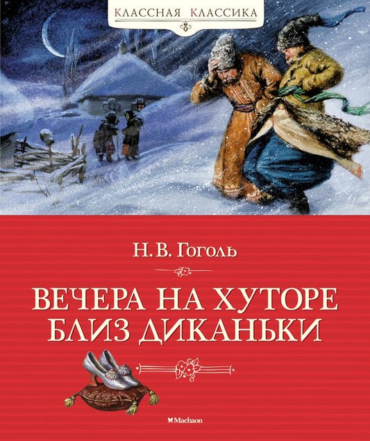 Обложка книги "Гоголь: Вечера на хуторе близ Диканьки"