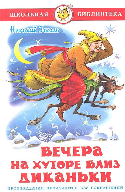 Обложка книги "Гоголь: Вечера на хуторе близ Диканьки"