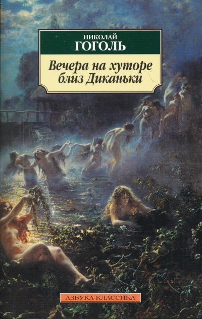 Обложка книги "Гоголь: Вечера на хуторе близ Диканьки"
