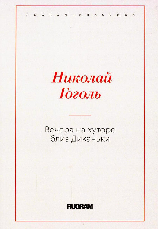 Обложка книги "Гоголь: Вечера на хуторе близ Диканьки"
