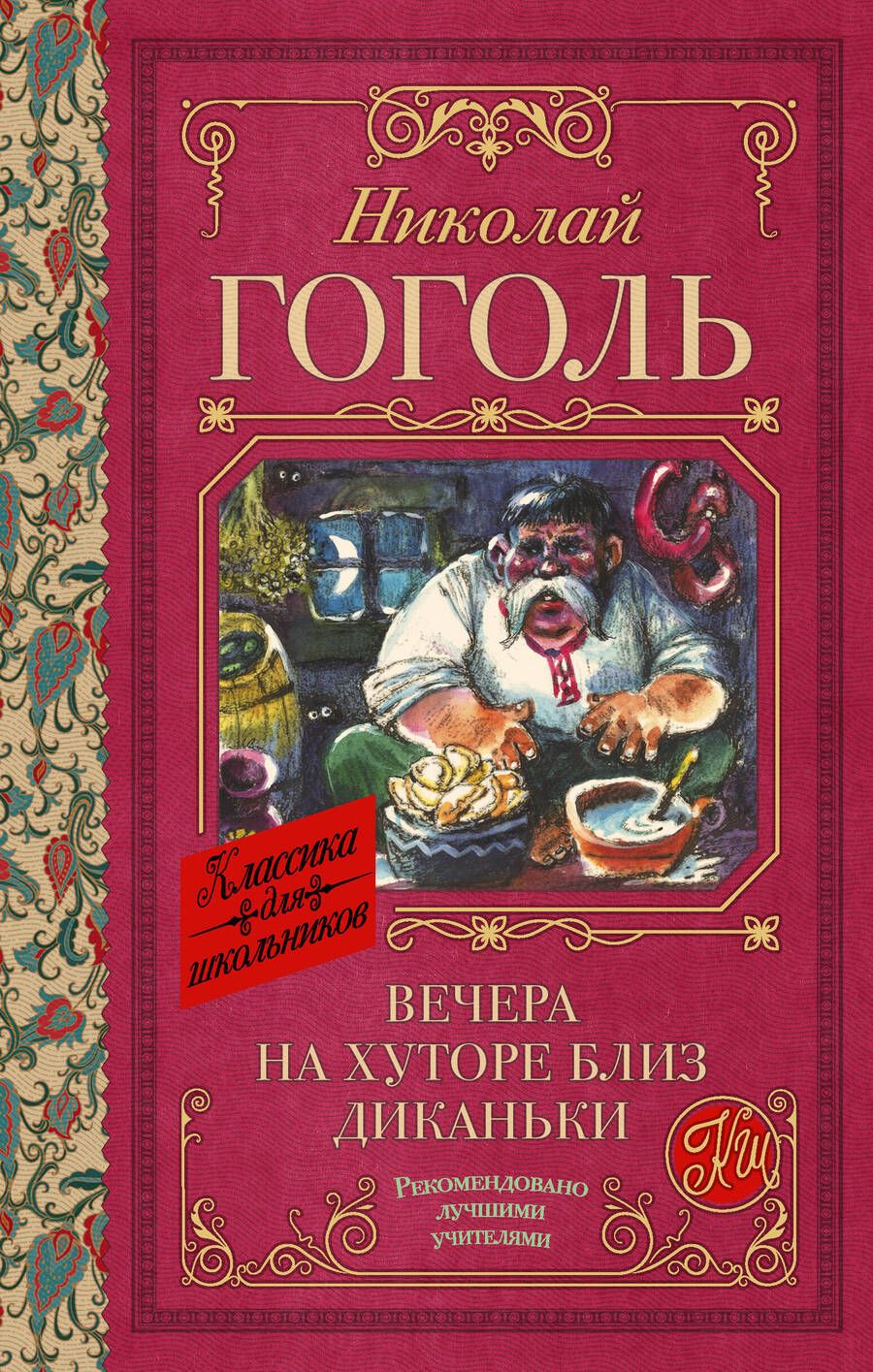 Обложка книги "Гоголь: Вечера на хуторе близ Диканьки"