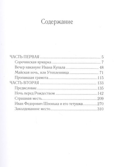 Фотография книги "Гоголь: Вечера на хуторе близ Диканьки"