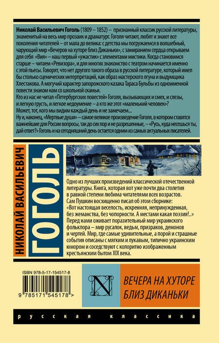 Фотография книги "Гоголь: Вечера на хуторе близ Диканьки"