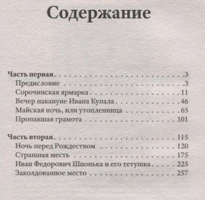 Фотография книги "Гоголь: Вечера на хуторе близ Диканьки"