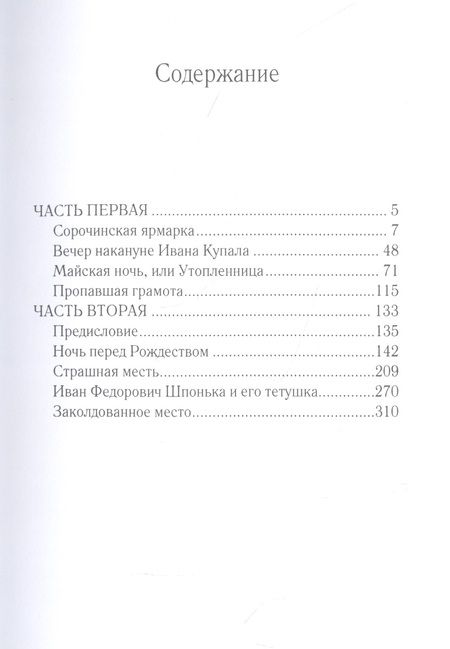 Фотография книги "Гоголь: Вечера на хуторе близ Диканьки"