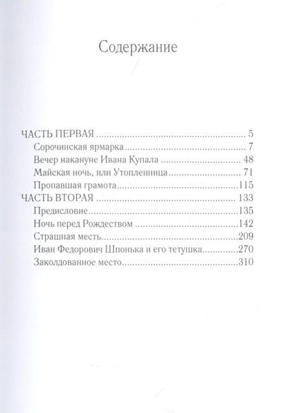 Фотография книги "Гоголь: Вечера на хуторе близ Диканьки"