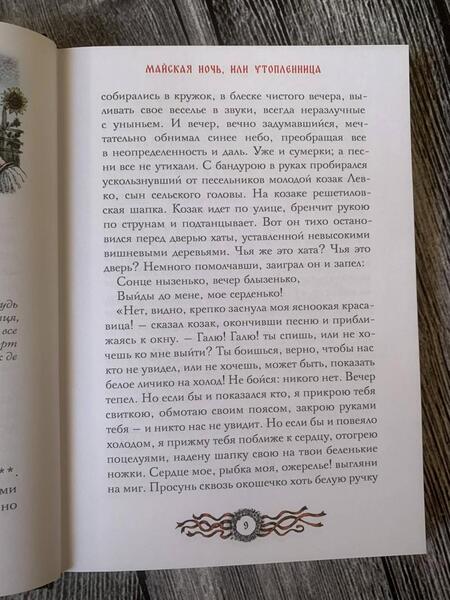 Фотография книги "Гоголь: Вечера на хуторе близ Диканьки"