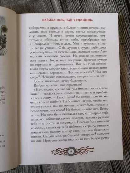 Фотография книги "Гоголь: Вечера на хуторе близ Диканьки"