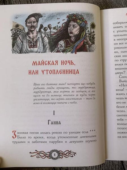 Фотография книги "Гоголь: Вечера на хуторе близ Диканьки"