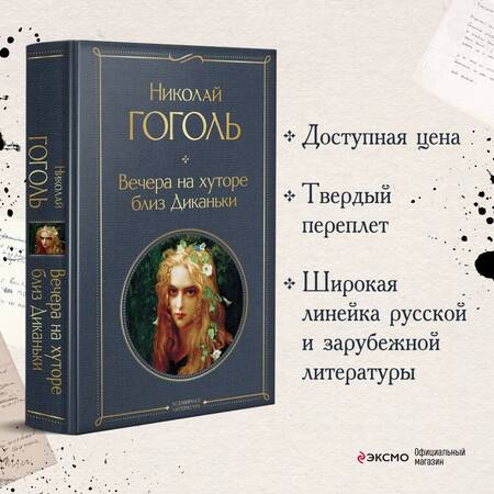 Фотография книги "Гоголь: Вечера на хуторе близ Диканьки"