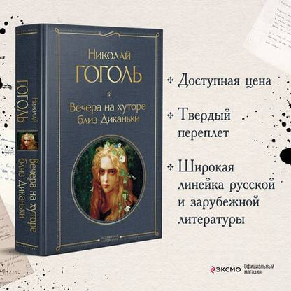 Фотография книги "Гоголь: Вечера на хуторе близ Диканьки"