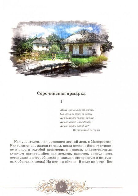 Фотография книги "Гоголь: Вечера на хуторе близ Диканьки"
