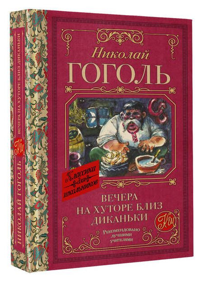 Фотография книги "Гоголь: Вечера на хуторе близ Диканьки"