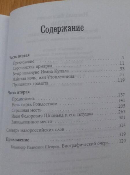 Фотография книги "Гоголь: Вечера на хуторе близ Диканьки"