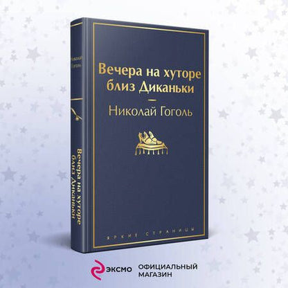 Фотография книги "Гоголь: Вечера на хуторе близ Диканьки"
