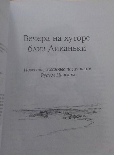 Фотография книги "Гоголь: Вечера на хуторе близ Диканьки"