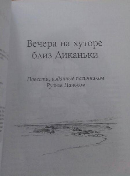 Фотография книги "Гоголь: Вечера на хуторе близ Диканьки"