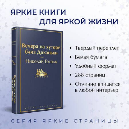Фотография книги "Гоголь: Вечера на хуторе близ Диканьки"