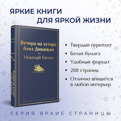 Фотография книги "Гоголь: Вечера на хуторе близ Диканьки"