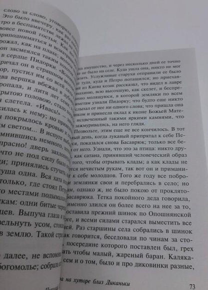 Фотография книги "Гоголь: Вечера на хуторе близ Диканьки"