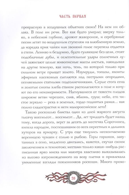 Фотография книги "Гоголь: Вечера на хуторе близ Диканьки"