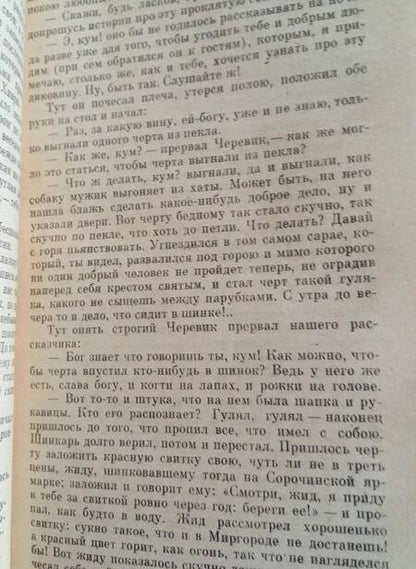 Фотография книги "Гоголь: Вечера на хуторе близ Диканьки"