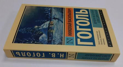 Фотография книги "Гоголь: Вечера на хуторе близ Диканьки"