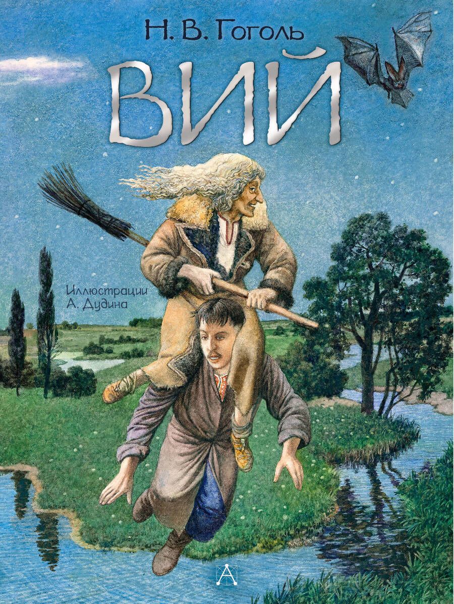 Обложка книги "Гоголь: Вий"