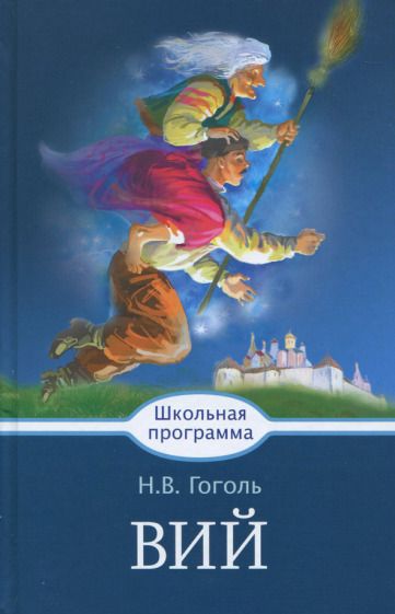 Обложка книги "Гоголь: Вий"