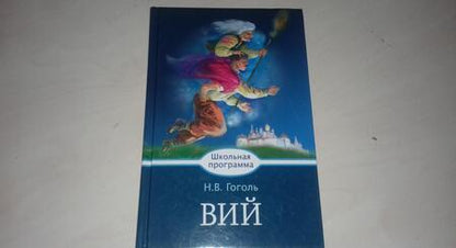 Фотография книги "Гоголь: Вий"