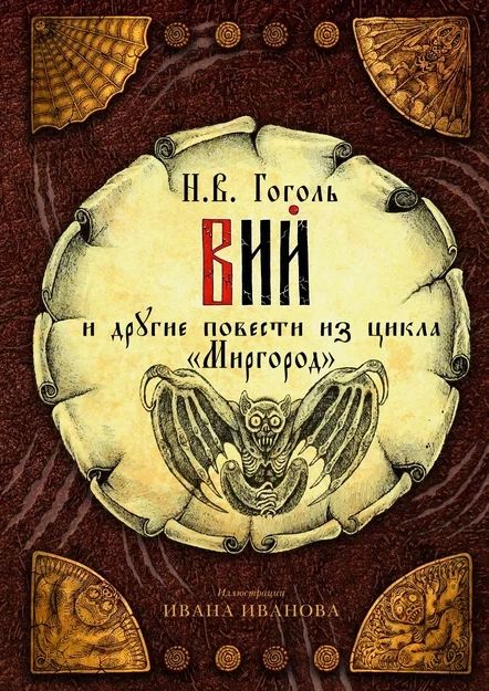 Обложка книги "Гоголь: Вий и другие повести из цикла "Миргород""