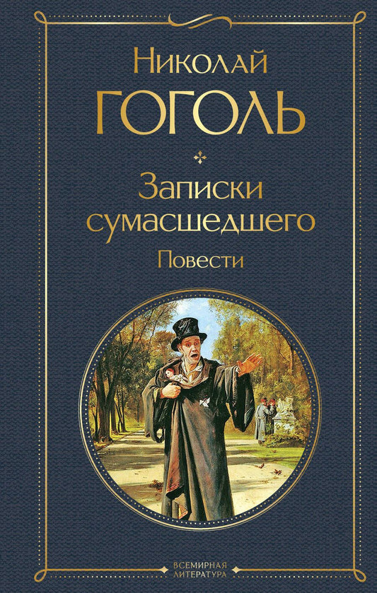 Обложка книги "Гоголь: Записки сумасшедшего. Повести"