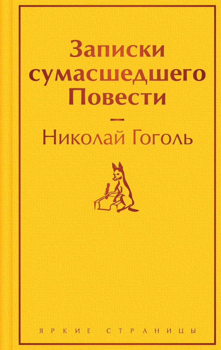 Обложка книги "Гоголь: Записки сумасшедшего. Повести"