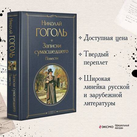 Фотография книги "Гоголь: Записки сумасшедшего. Повести"